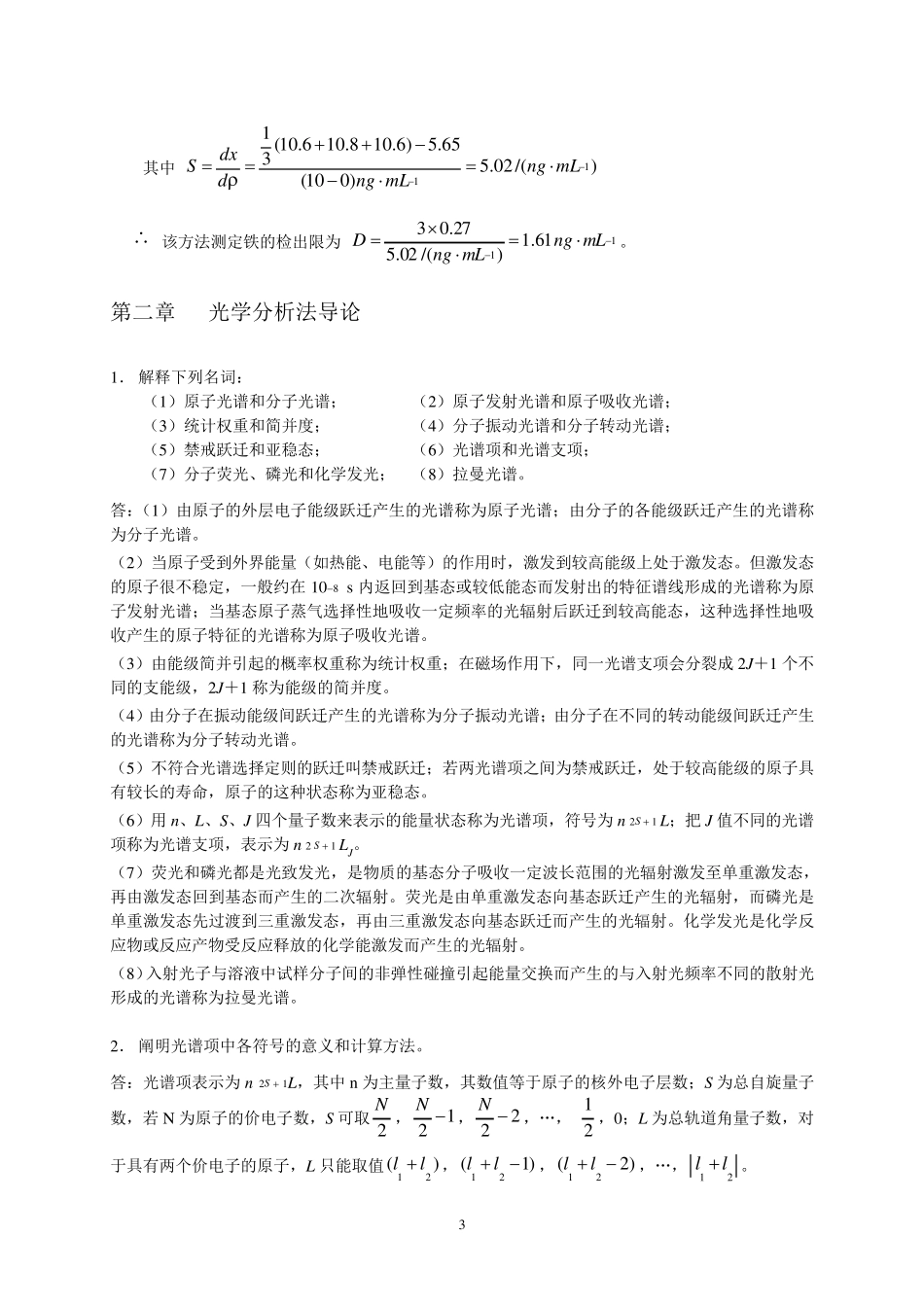 分析化学下册课后习题参考答案_第3页