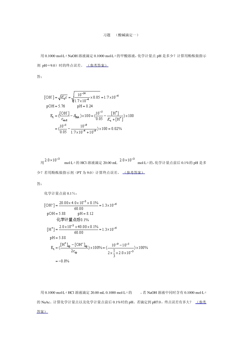 分析化学习题(第4章滴定分析法)_第1页
