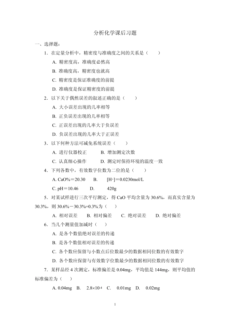 分析化学习题_第1页