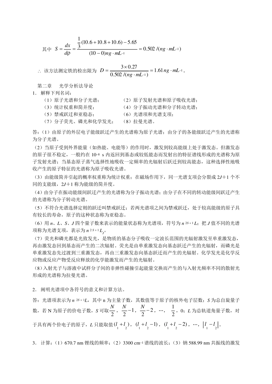 分析化学习题答案下册第三版高等教育出版社华中师范大学陕西师范大学东北师范大学编_第3页