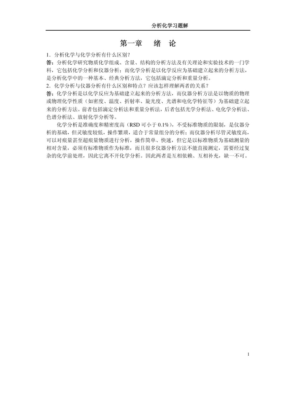 分析化学习题解答_第1页