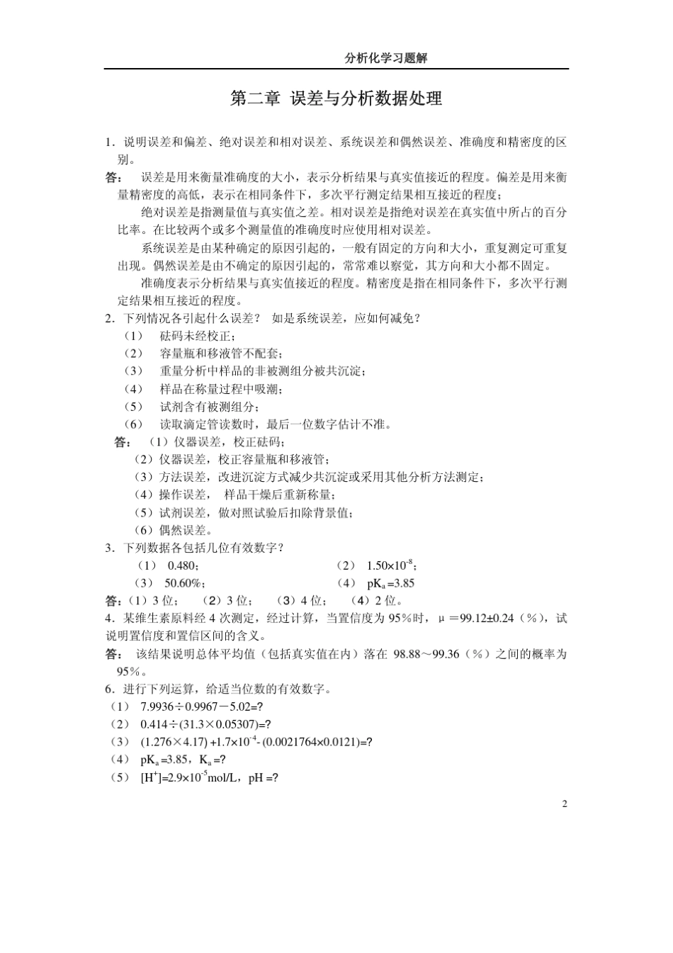 分析化学习题解答_第2页