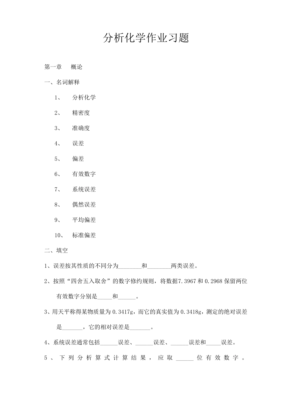 分析化学作业习题_第1页