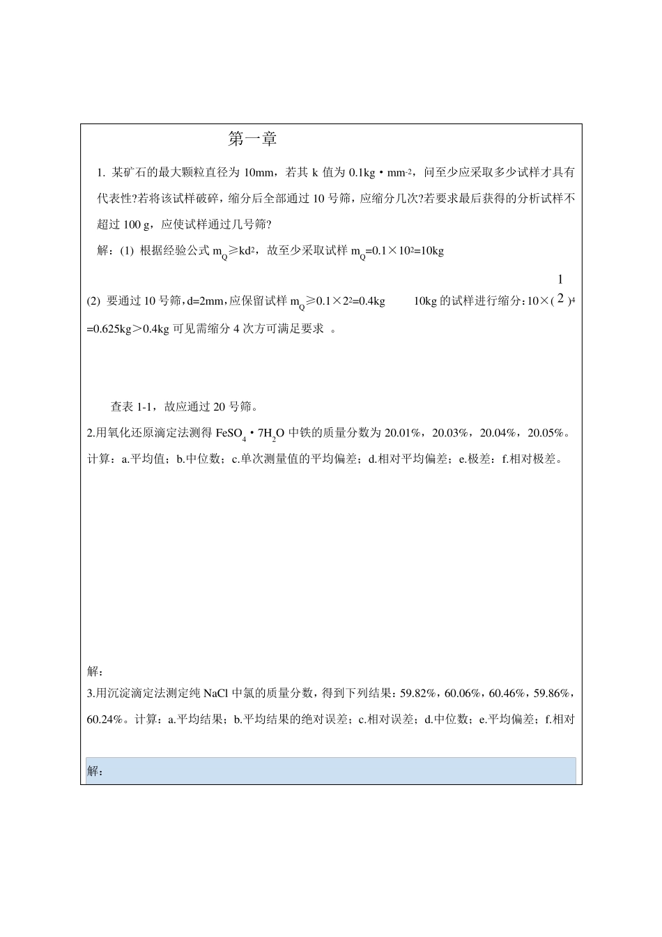 分析化学参考答案(武大第四版)_第1页