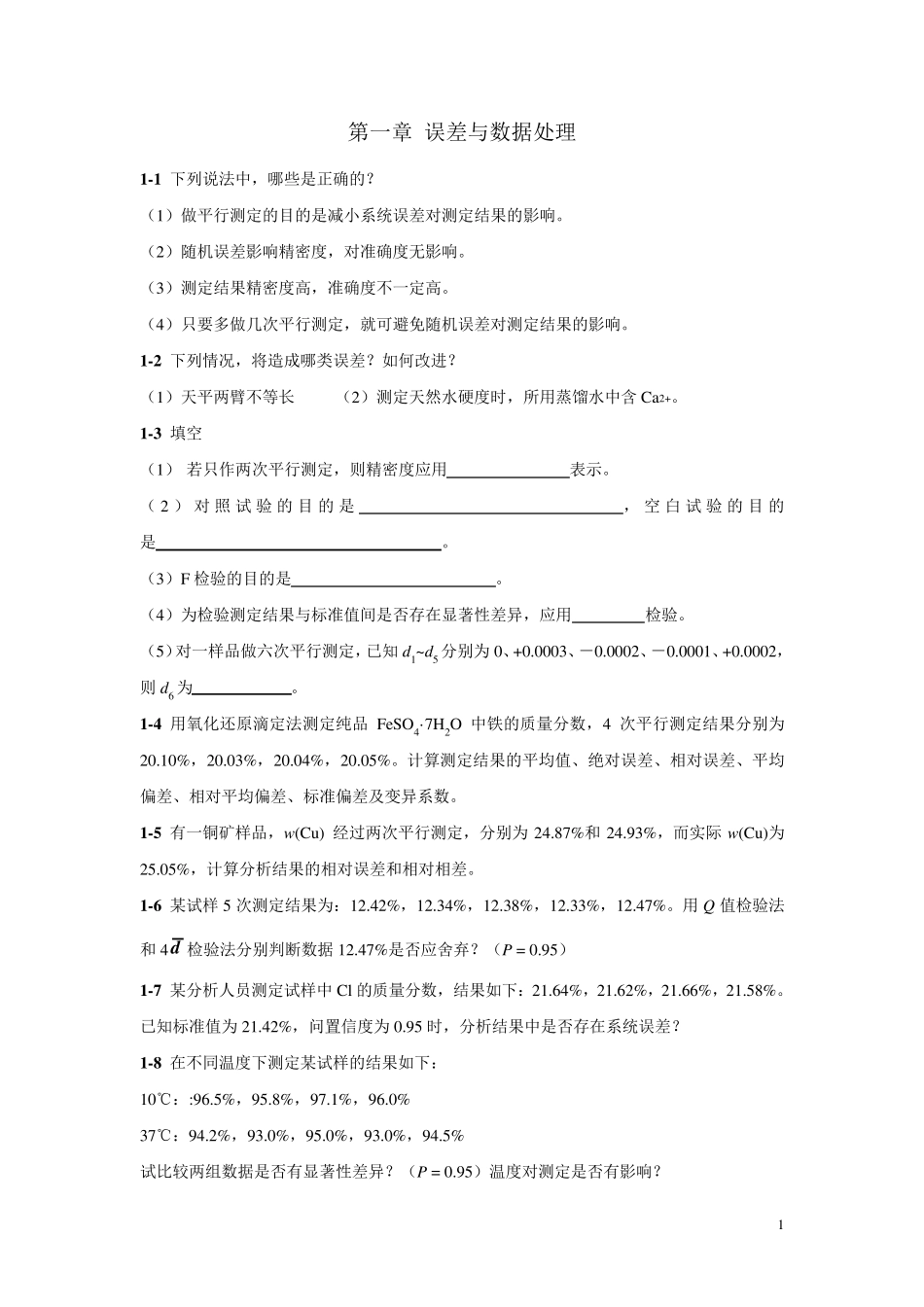 分析化学各章节习题_第1页