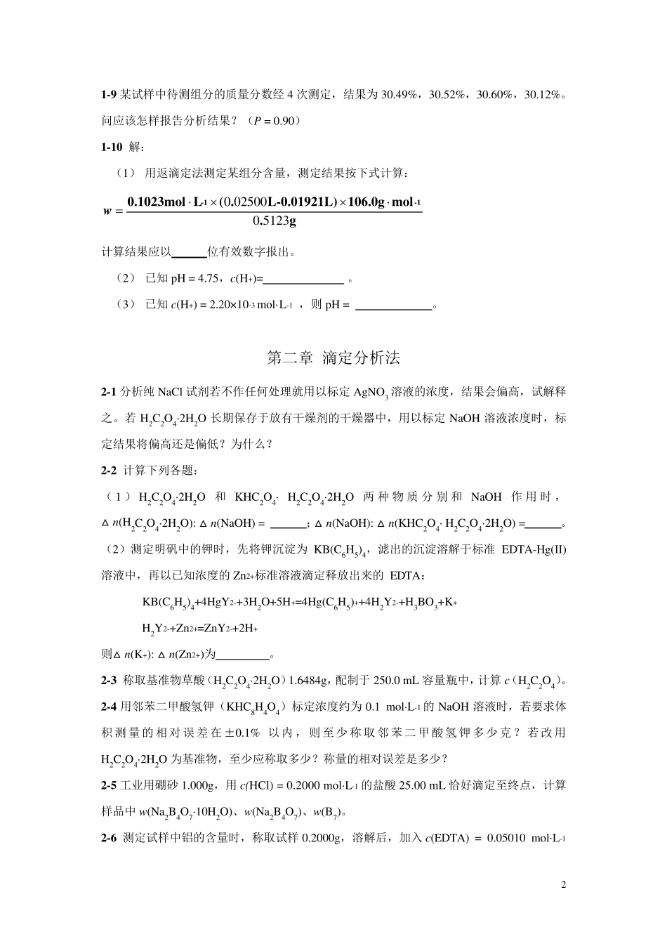 分析化学各章节习题_第2页