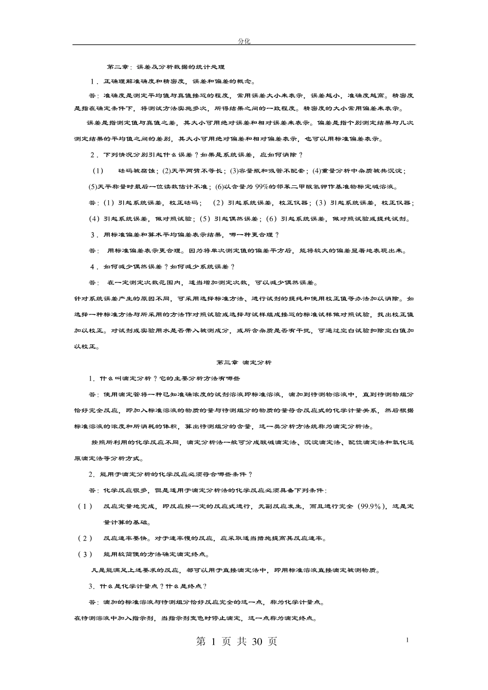 分析化学名词解释与简答_第1页