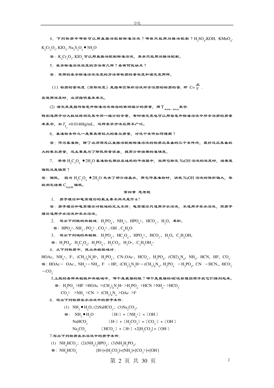 分析化学名词解释与简答_第2页