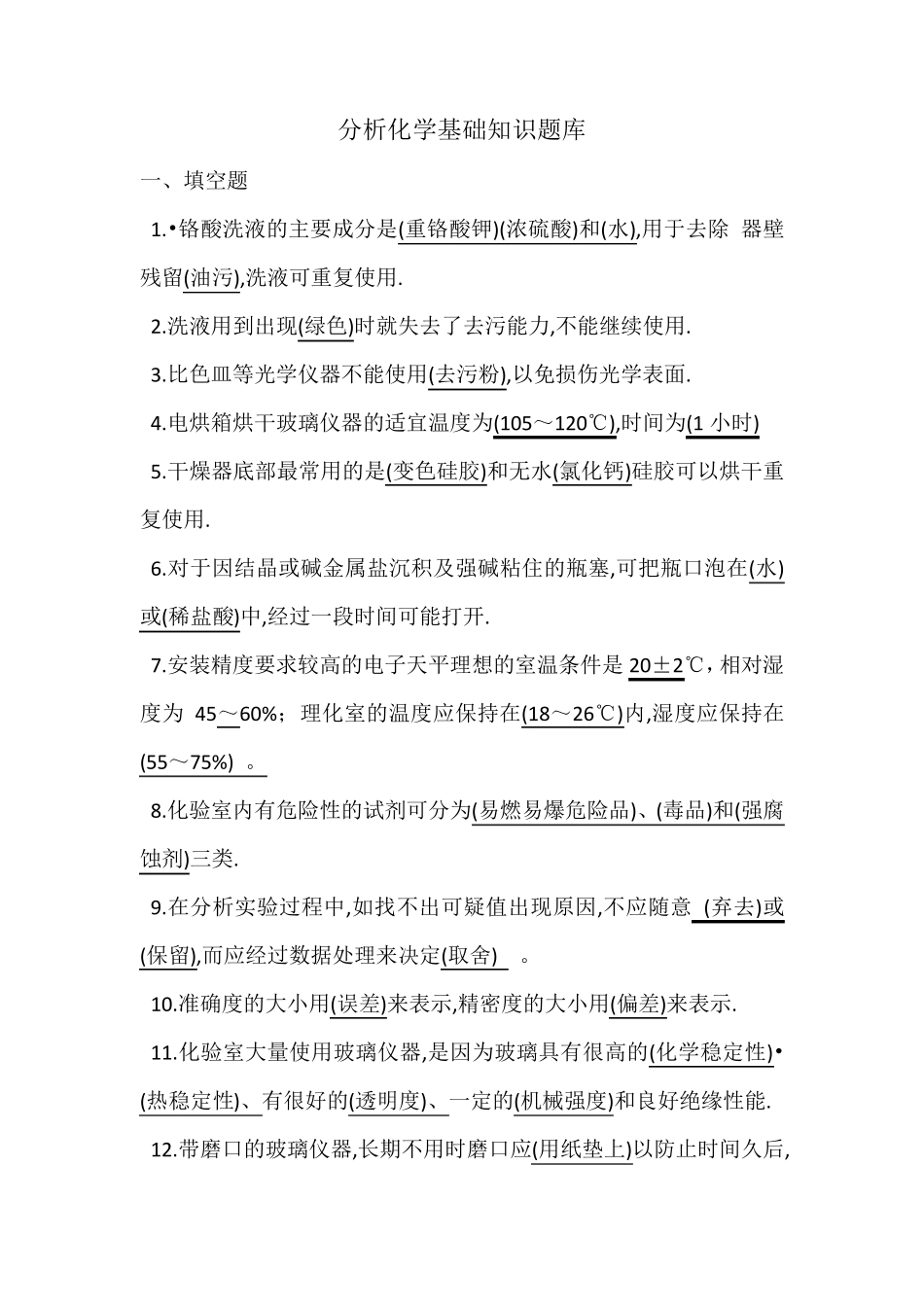 分析化学基础知识题库_第1页