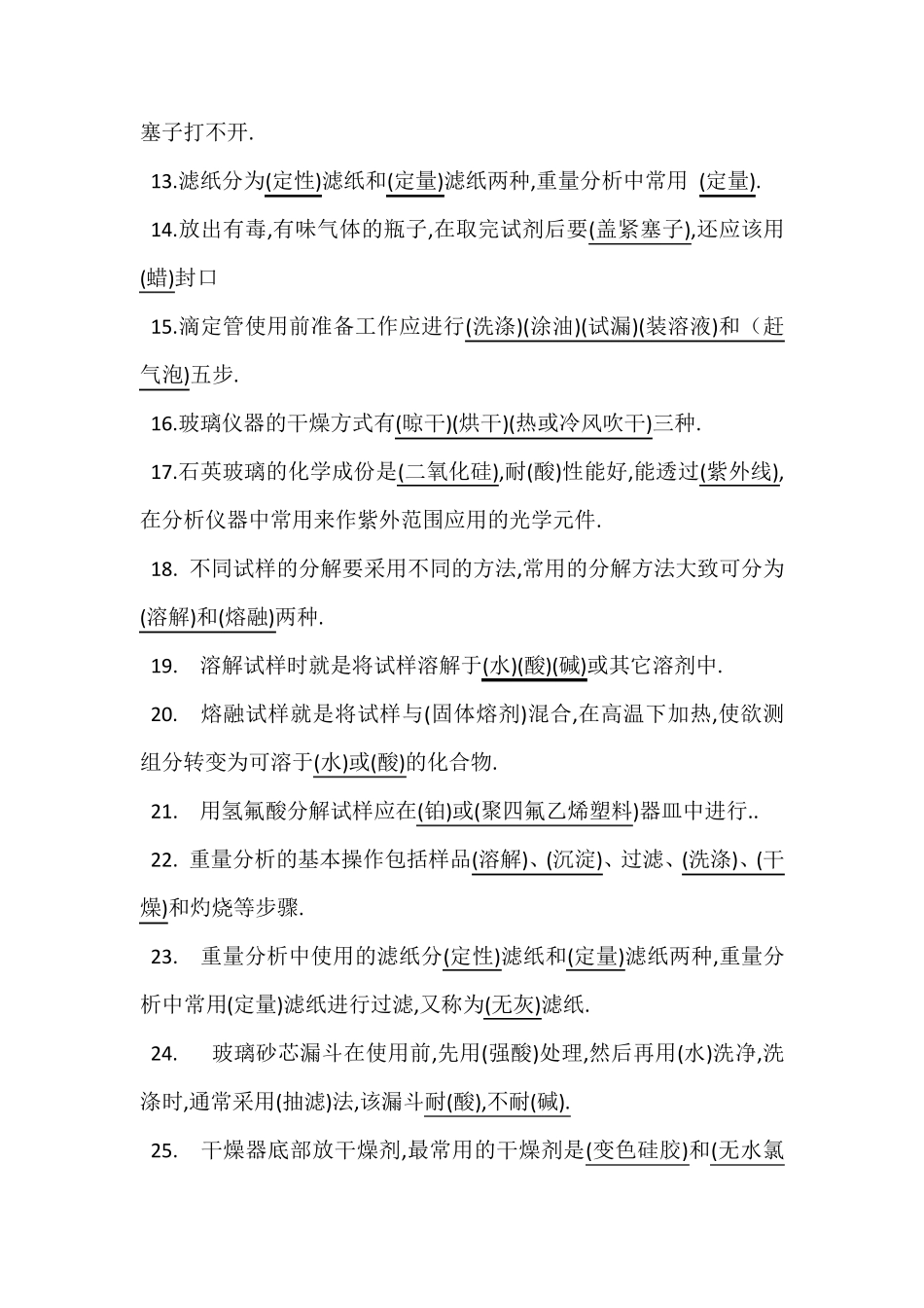 分析化学基础知识题库_第2页