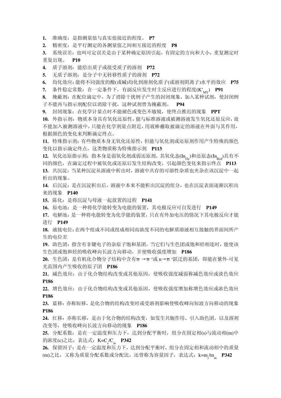 分析化学复习题_第1页