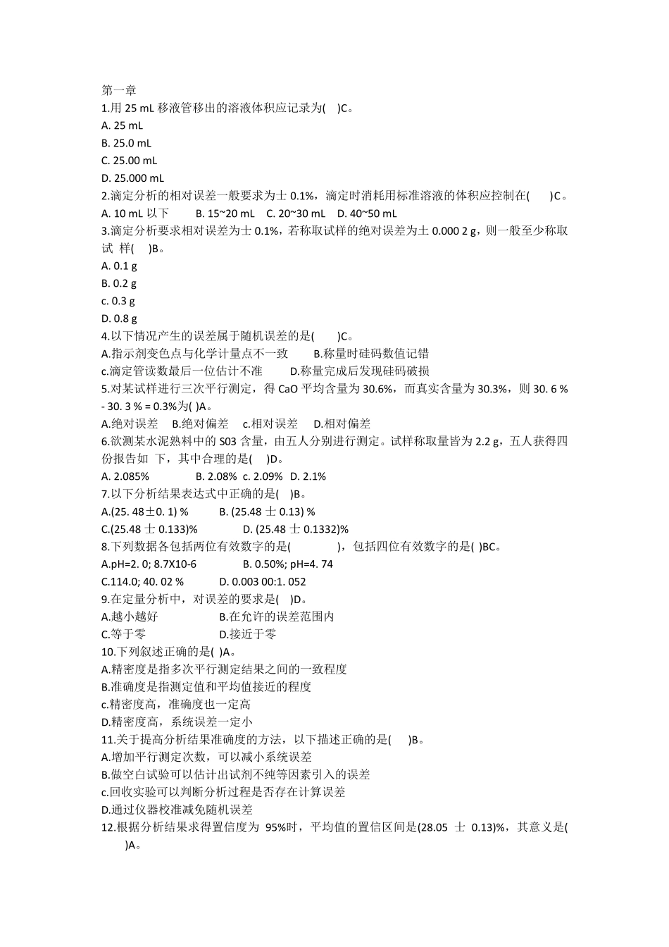 分析化学复习题库_第1页