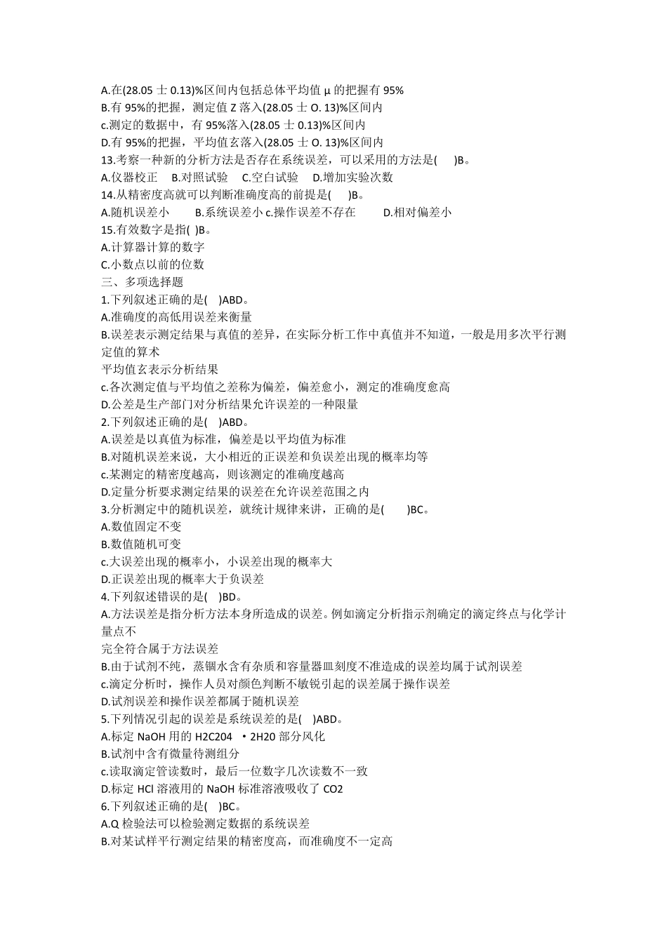 分析化学复习题库_第2页
