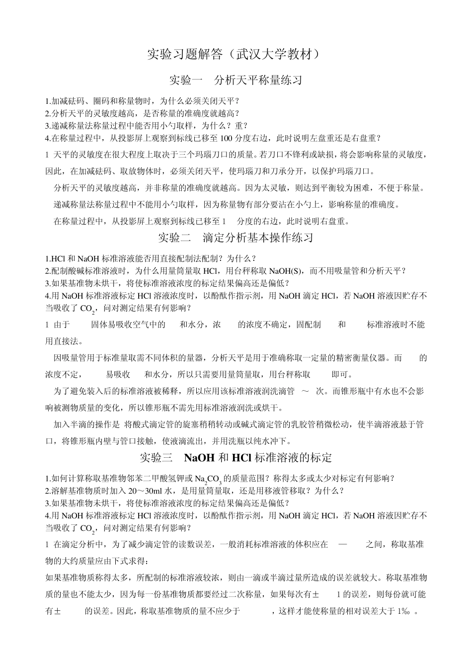 分析化学实验习题解答_第1页