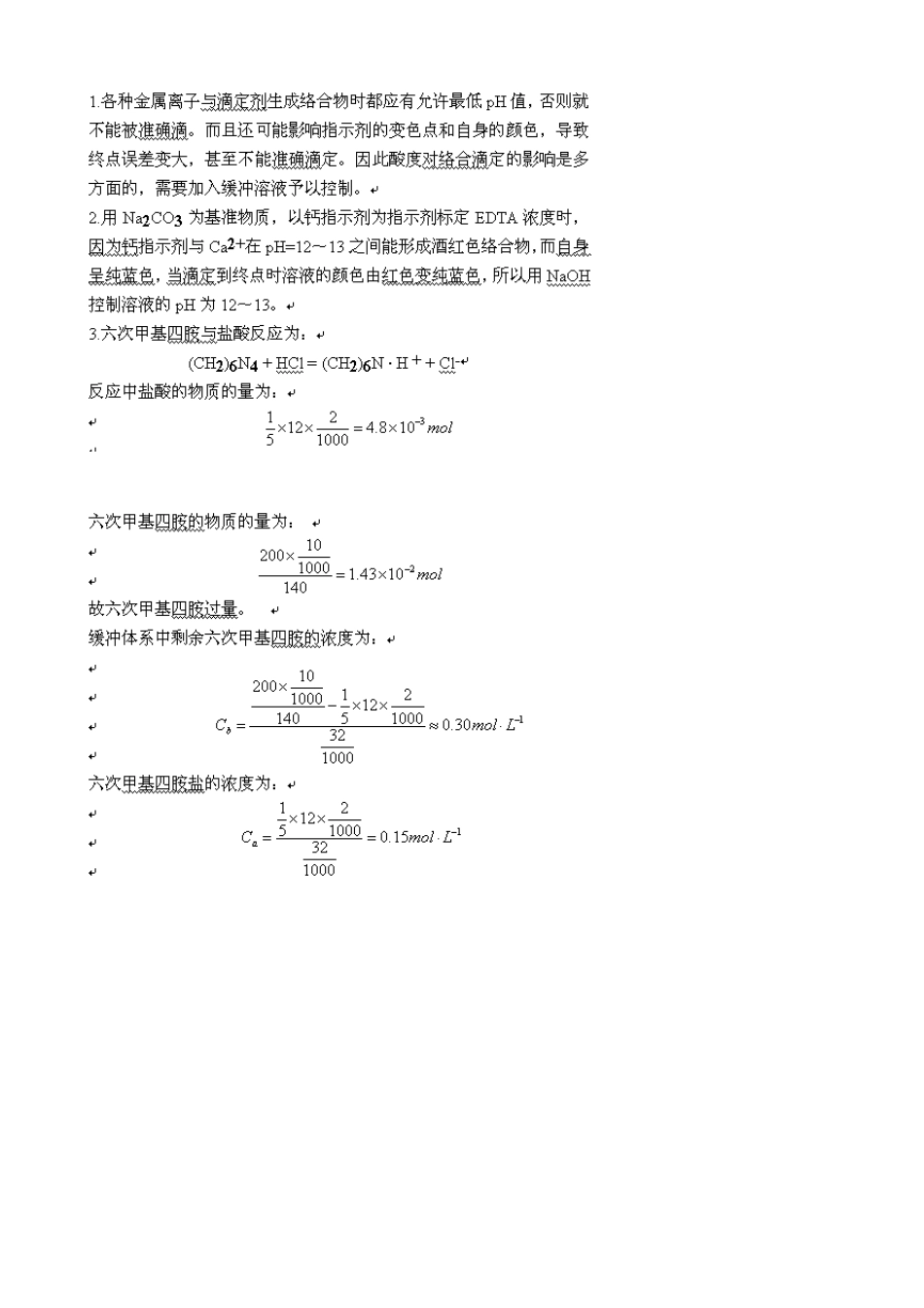 分析化学实验习题解答_第3页