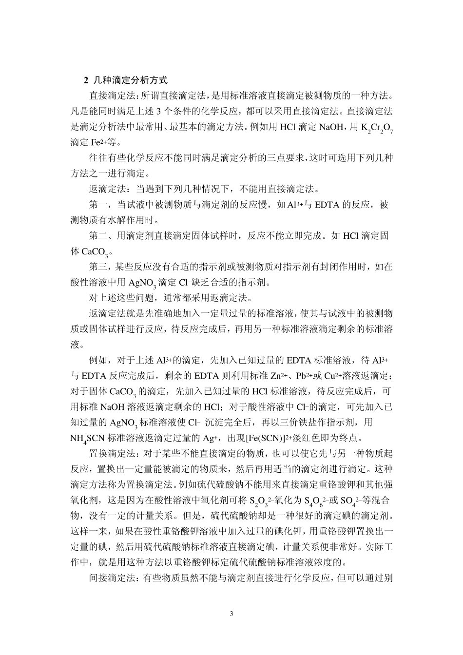 分析化学实验复习资料_第3页