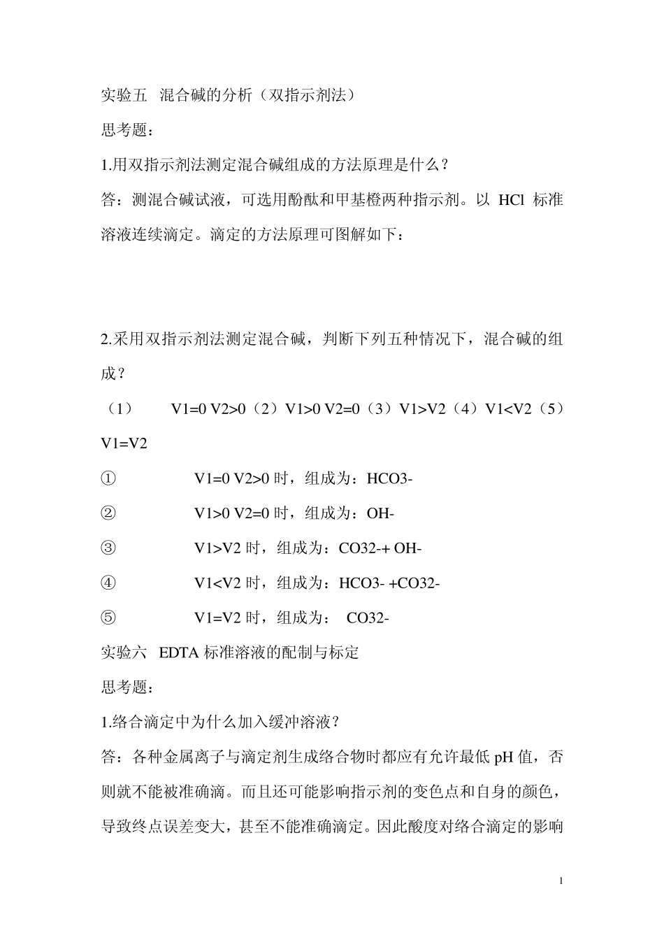 分析化学实验思考题_第1页