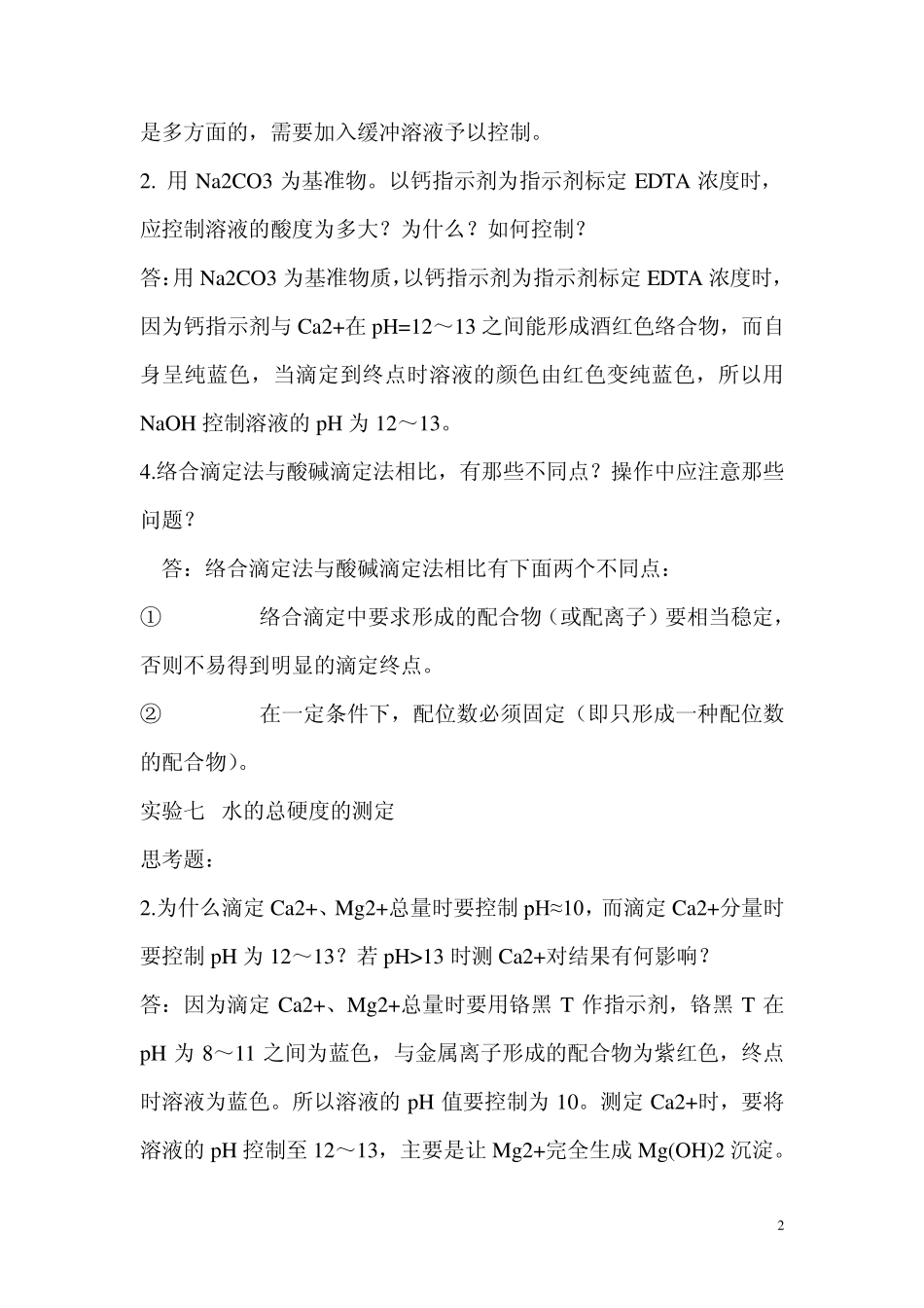 分析化学实验思考题_第2页