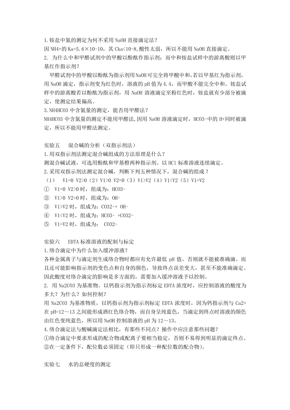 分析化学实验思考题答案_第3页