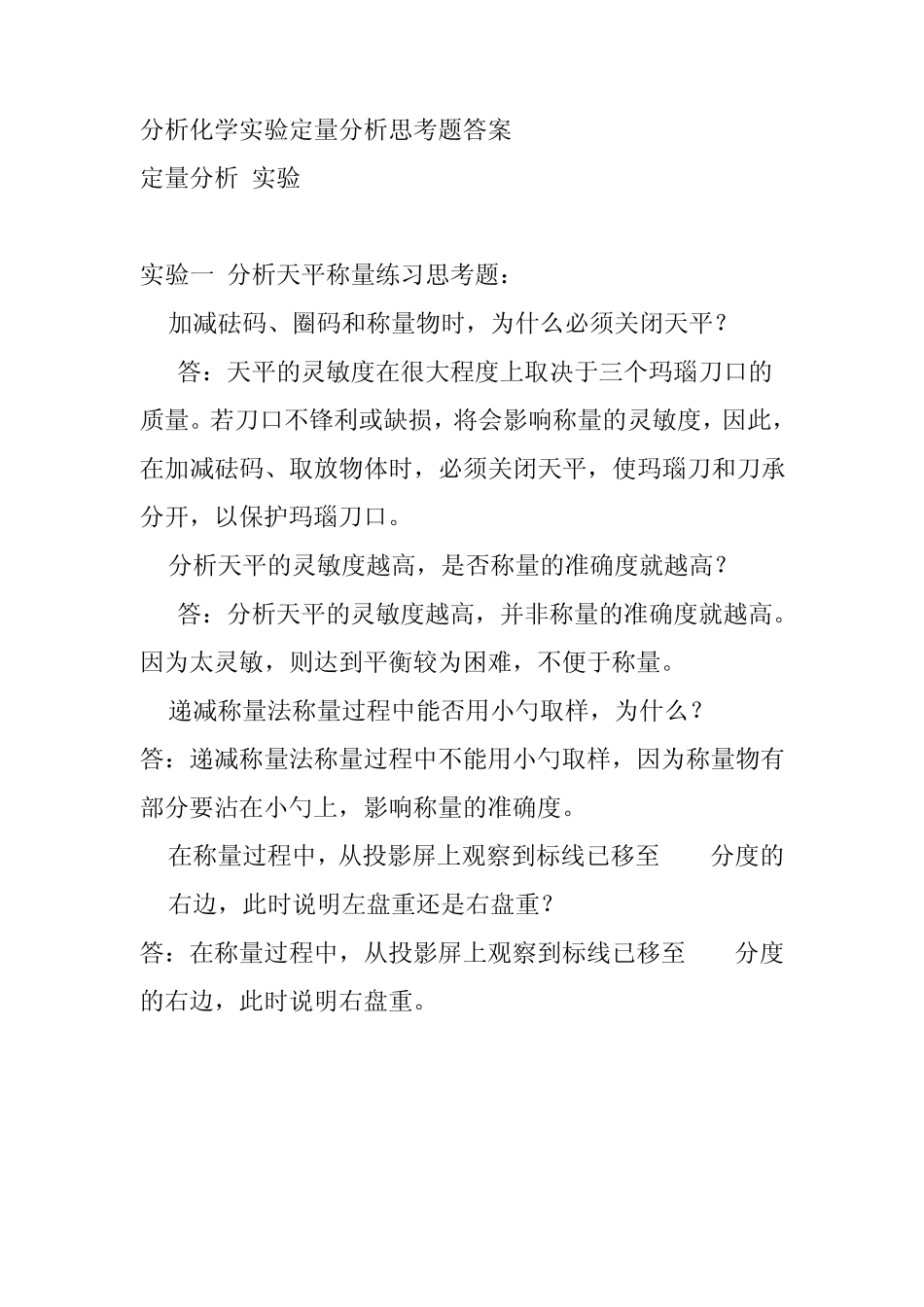 分析化学实验思考题答案武汉第五版_第1页