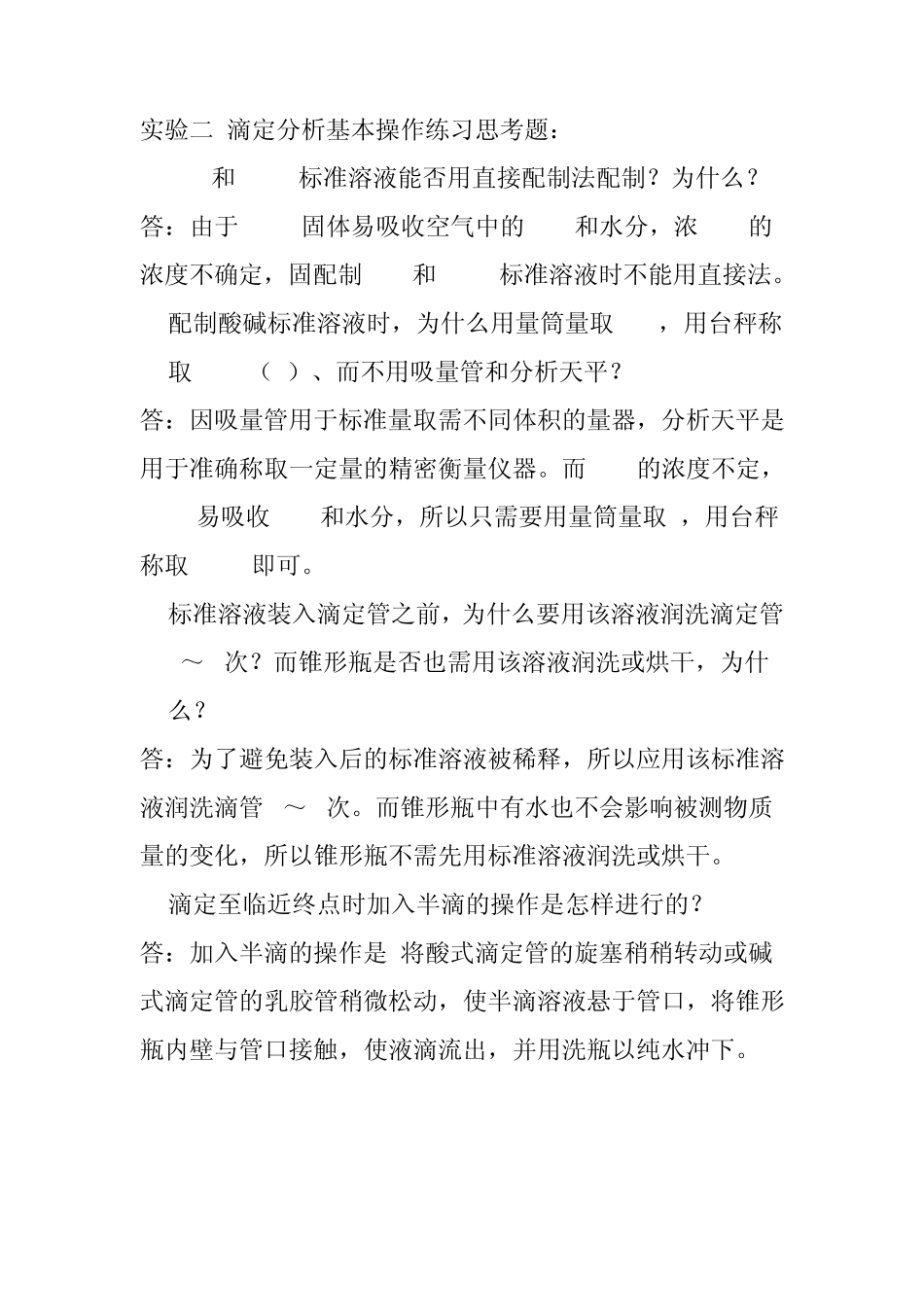 分析化学实验思考题答案武汉第五版_第2页