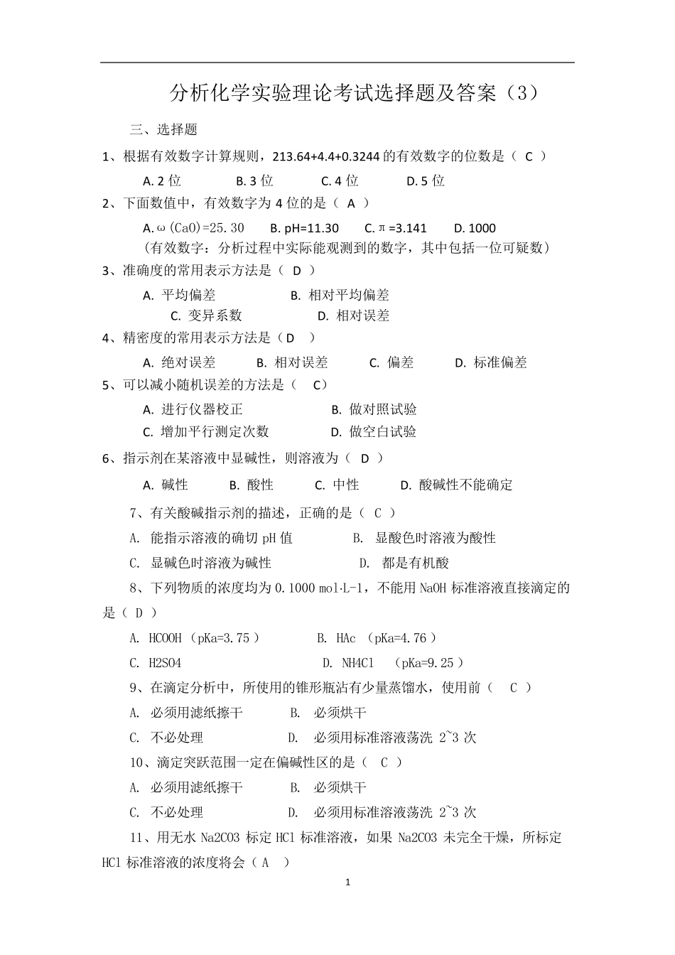 分析化学实验理论考试选择题及参考答案_第1页