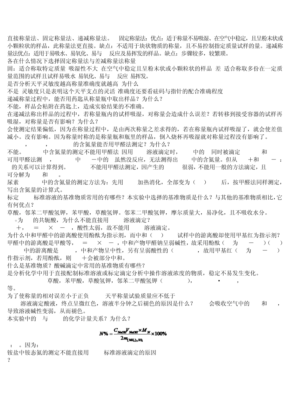 分析化学实验理论题答案_第2页