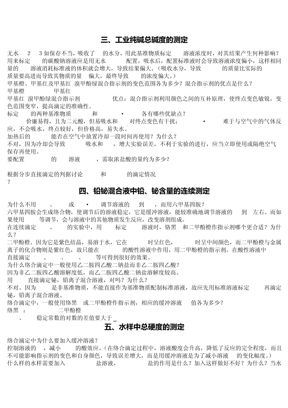 分析化学实验理论题答案_第3页