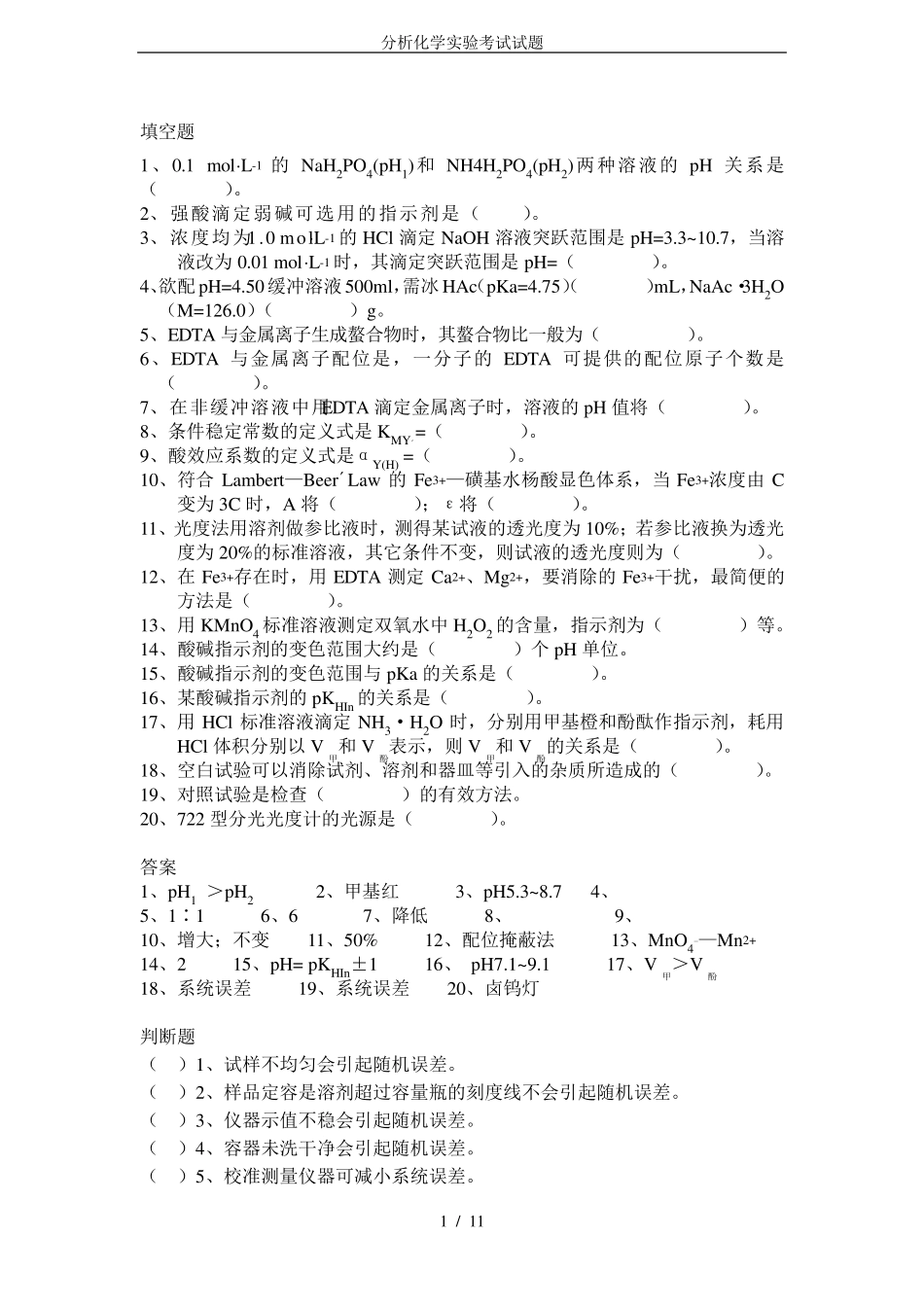 分析化学实验考试试题_第1页