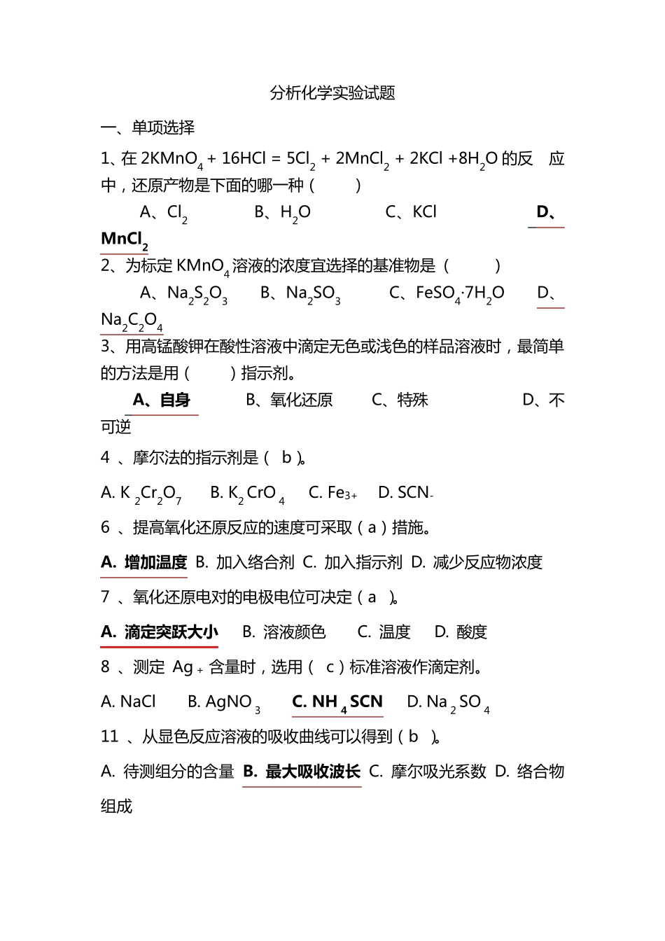 分析化学实验试题_第1页