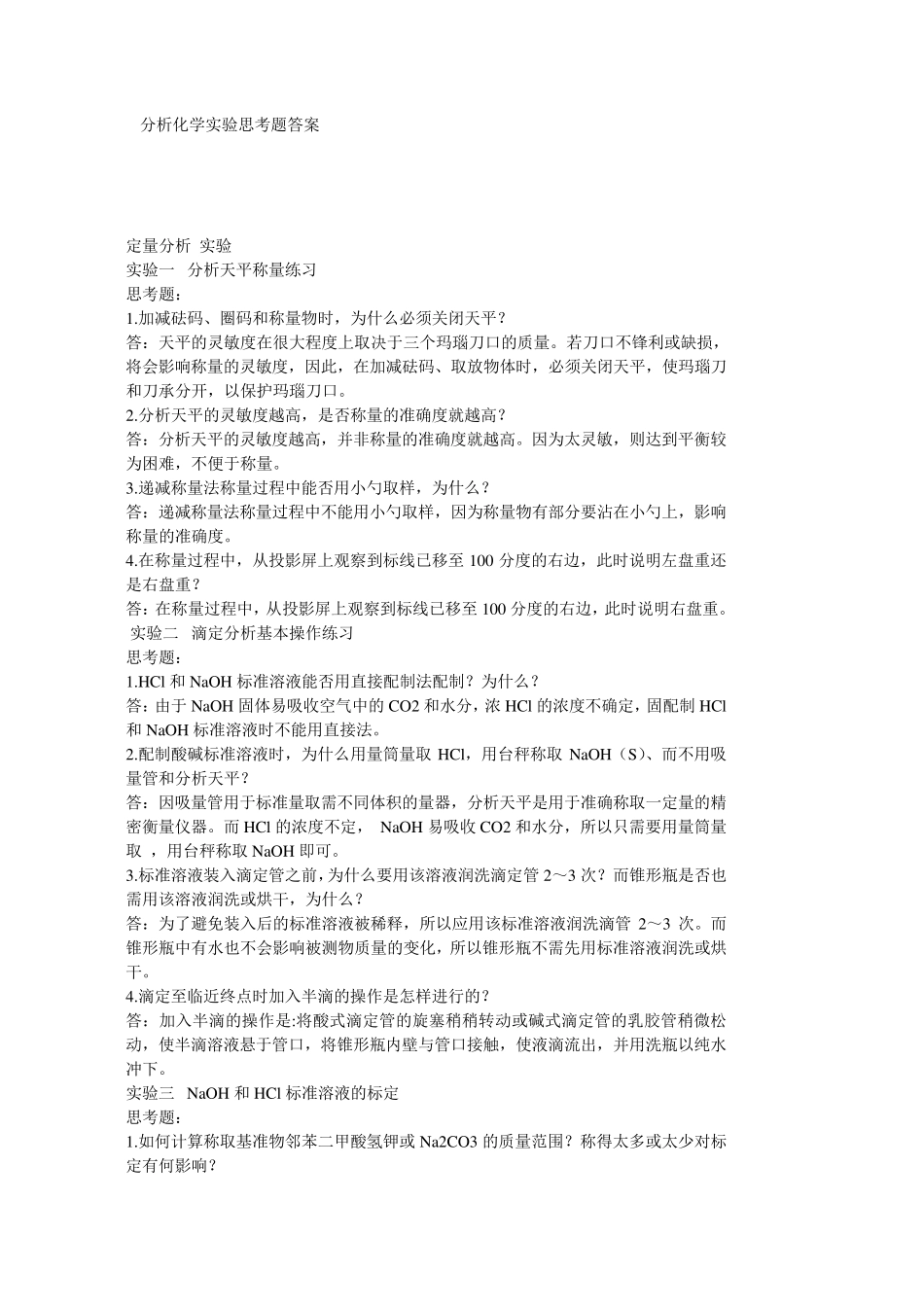 分析化学实验课后思考题答案(华中师范大学等编_第三版)_第1页