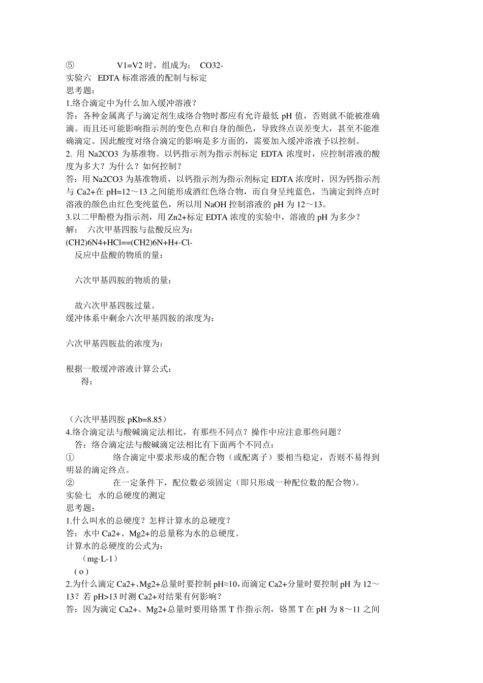 分析化学实验课后思考题答案(华中师范大学等编_第三版)_第3页