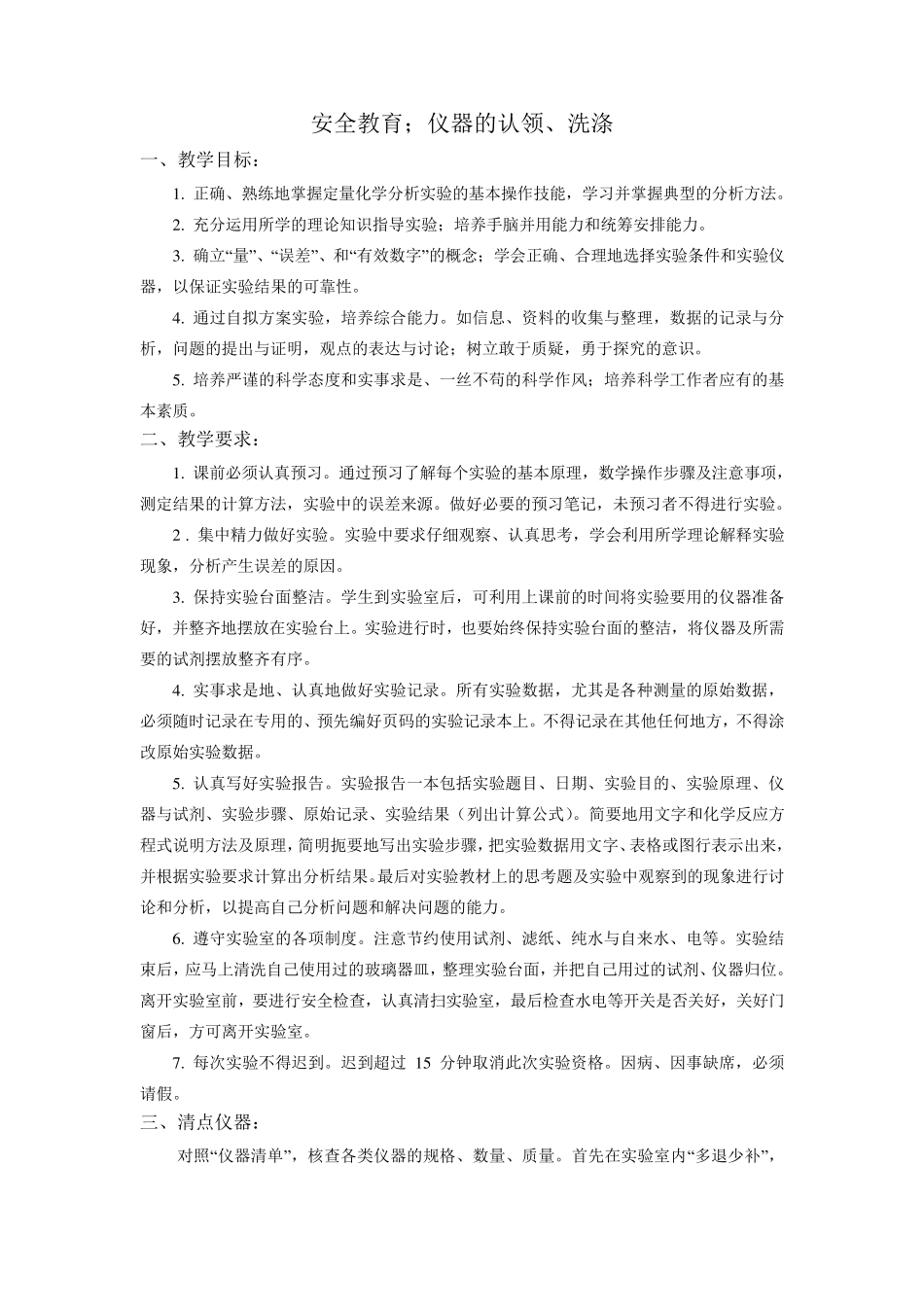 分析化学实验课教案_第1页