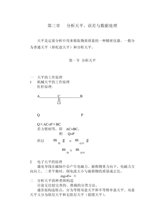 分析化学教案第3章分析天平误差及分析数据处理
