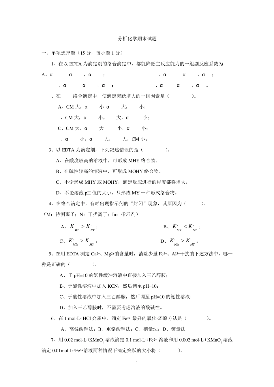 分析化学期末考试题及答案_第1页