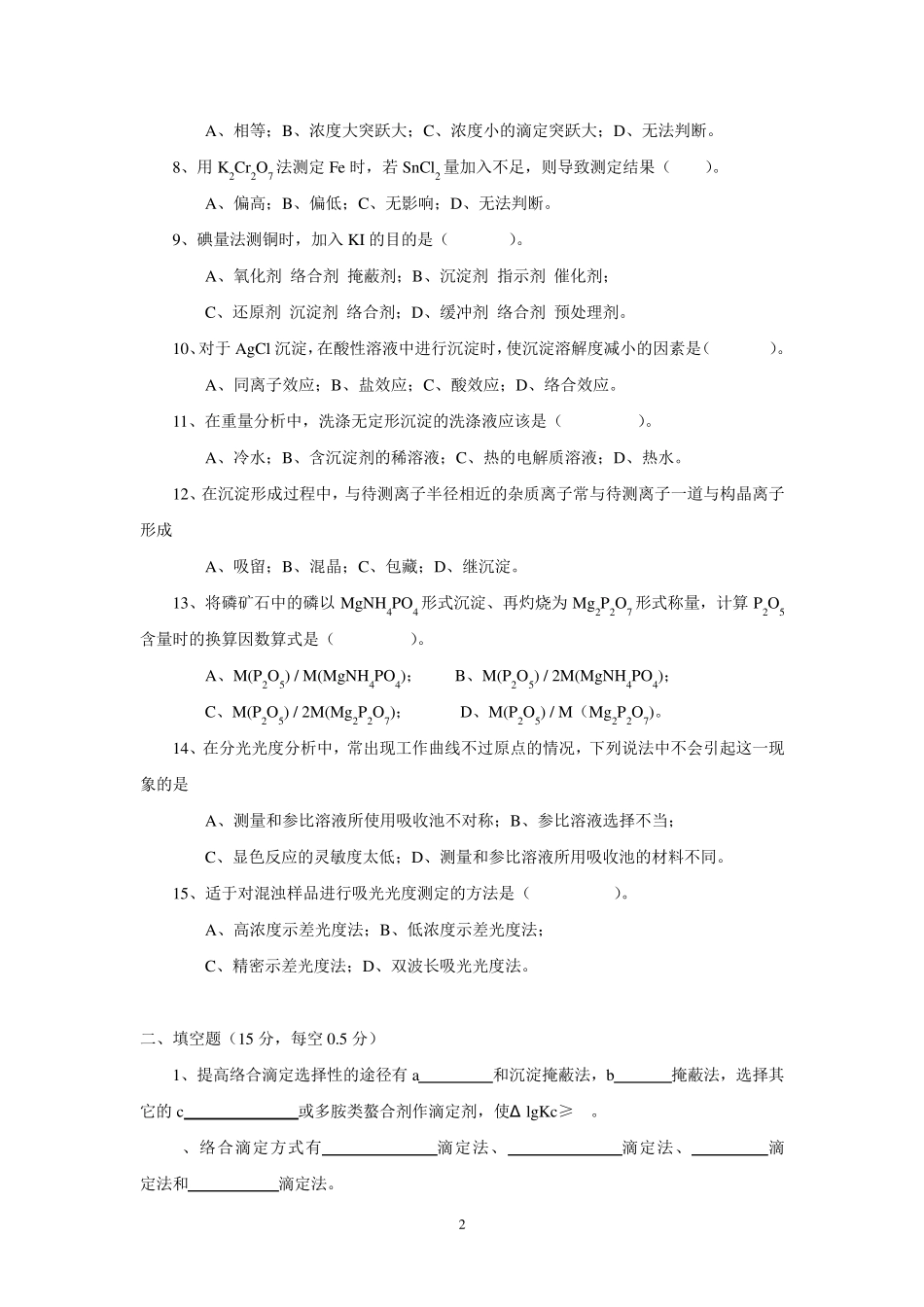 分析化学期末考试题及答案_第2页