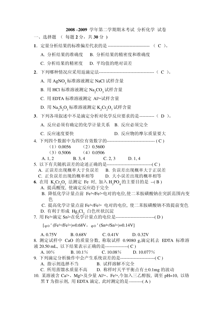 分析化学期末试卷及答案_第1页