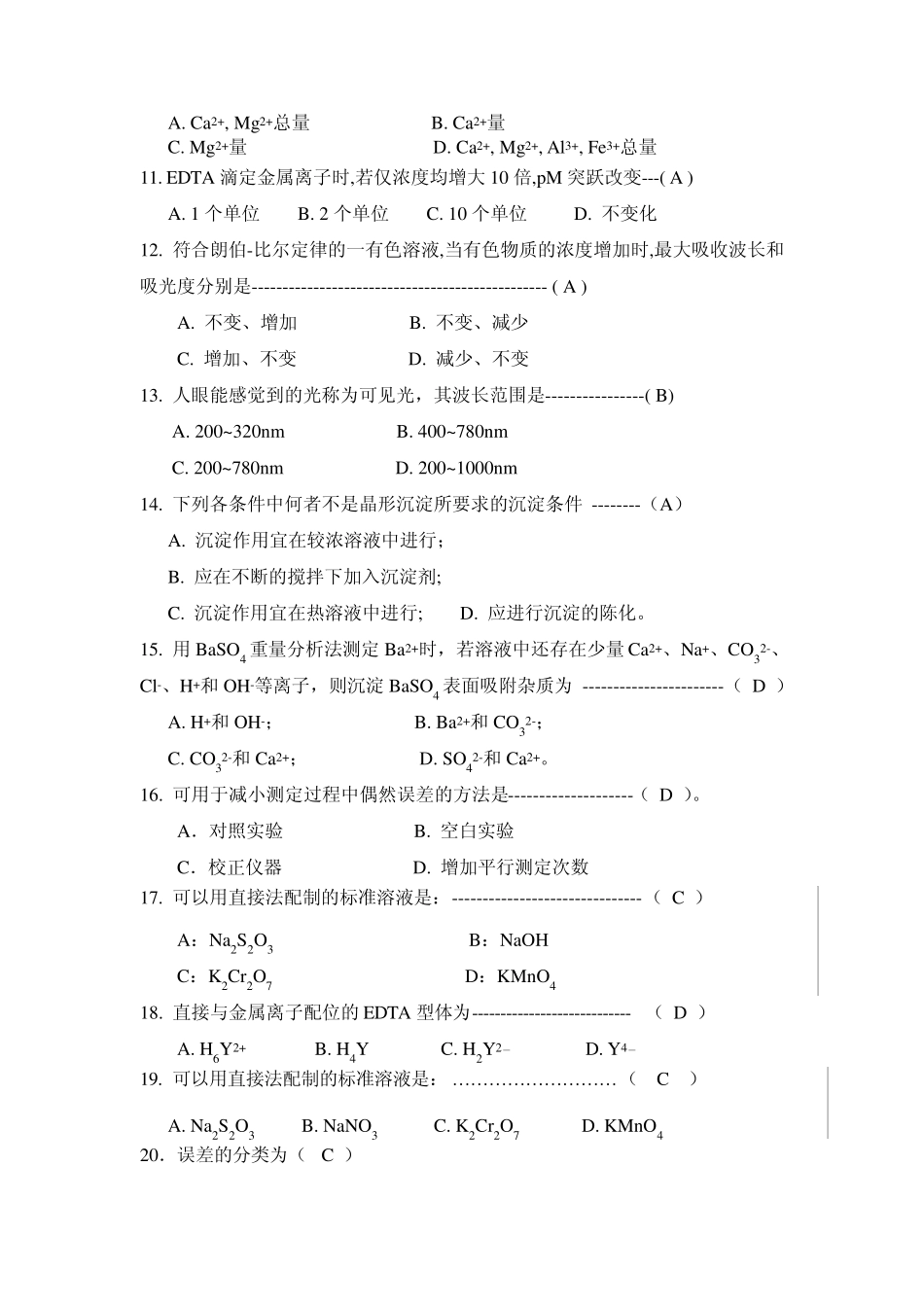 分析化学期末试卷及答案_第2页