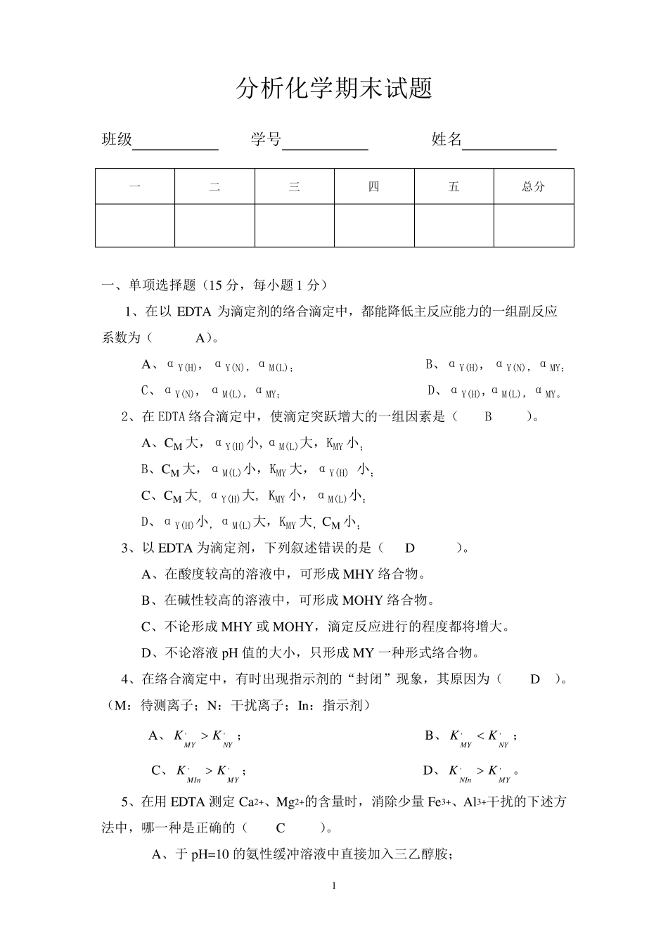 分析化学期末试题及参考答案_第1页