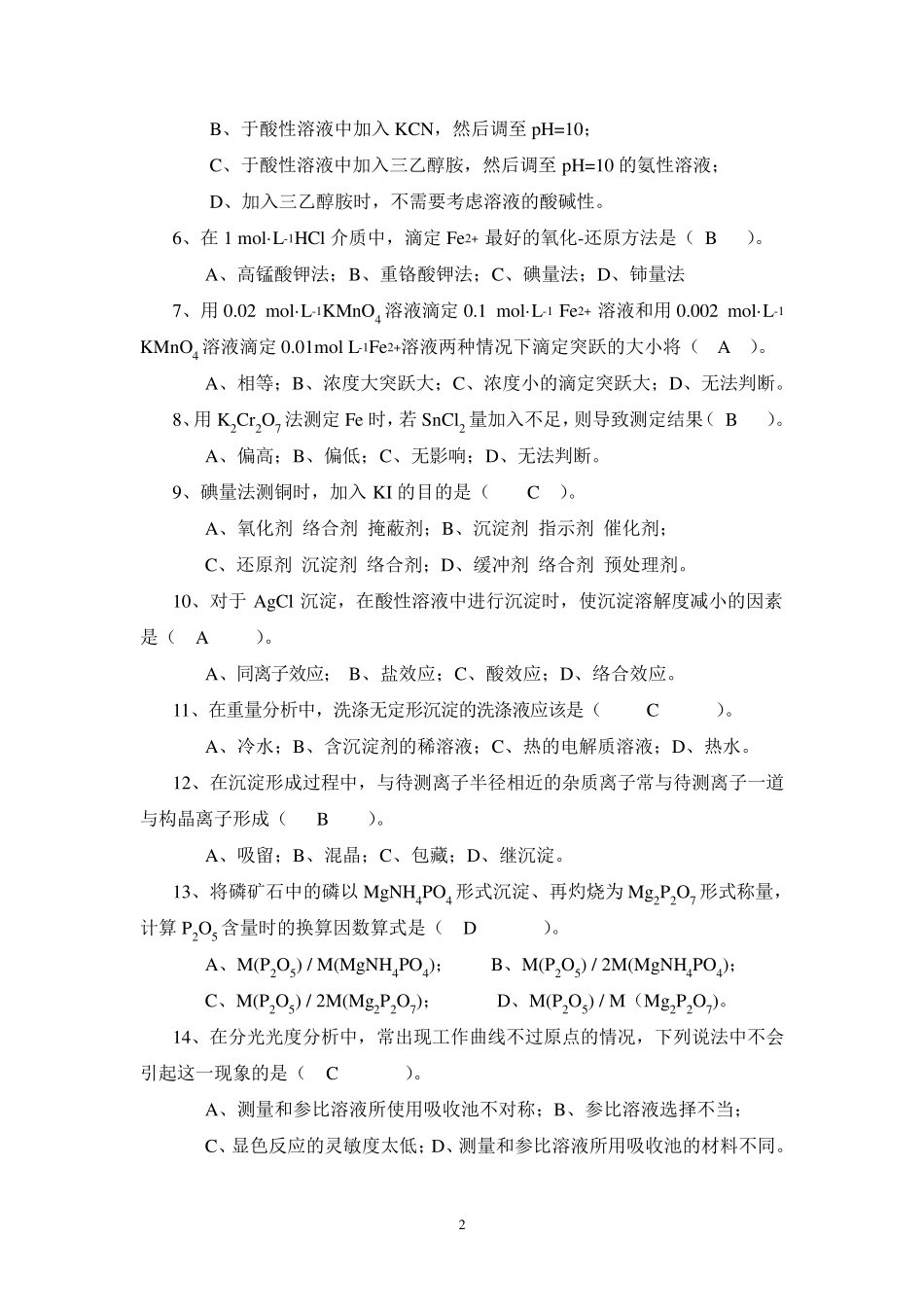 分析化学期末试题及参考答案_第2页