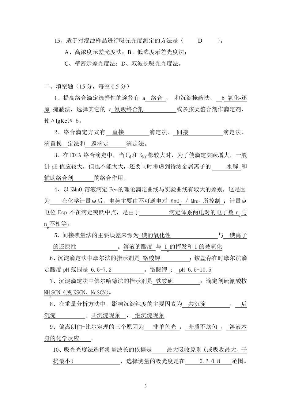 分析化学期末试题及参考答案_第3页