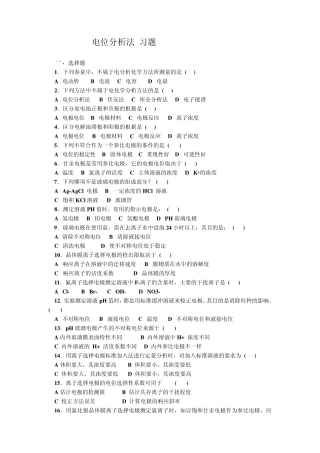 分析化学电位分析法习题