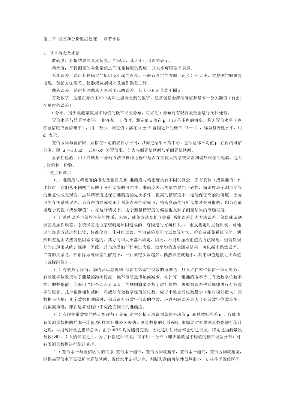 分析化学李发美第六版章末小结及经典习题_第1页