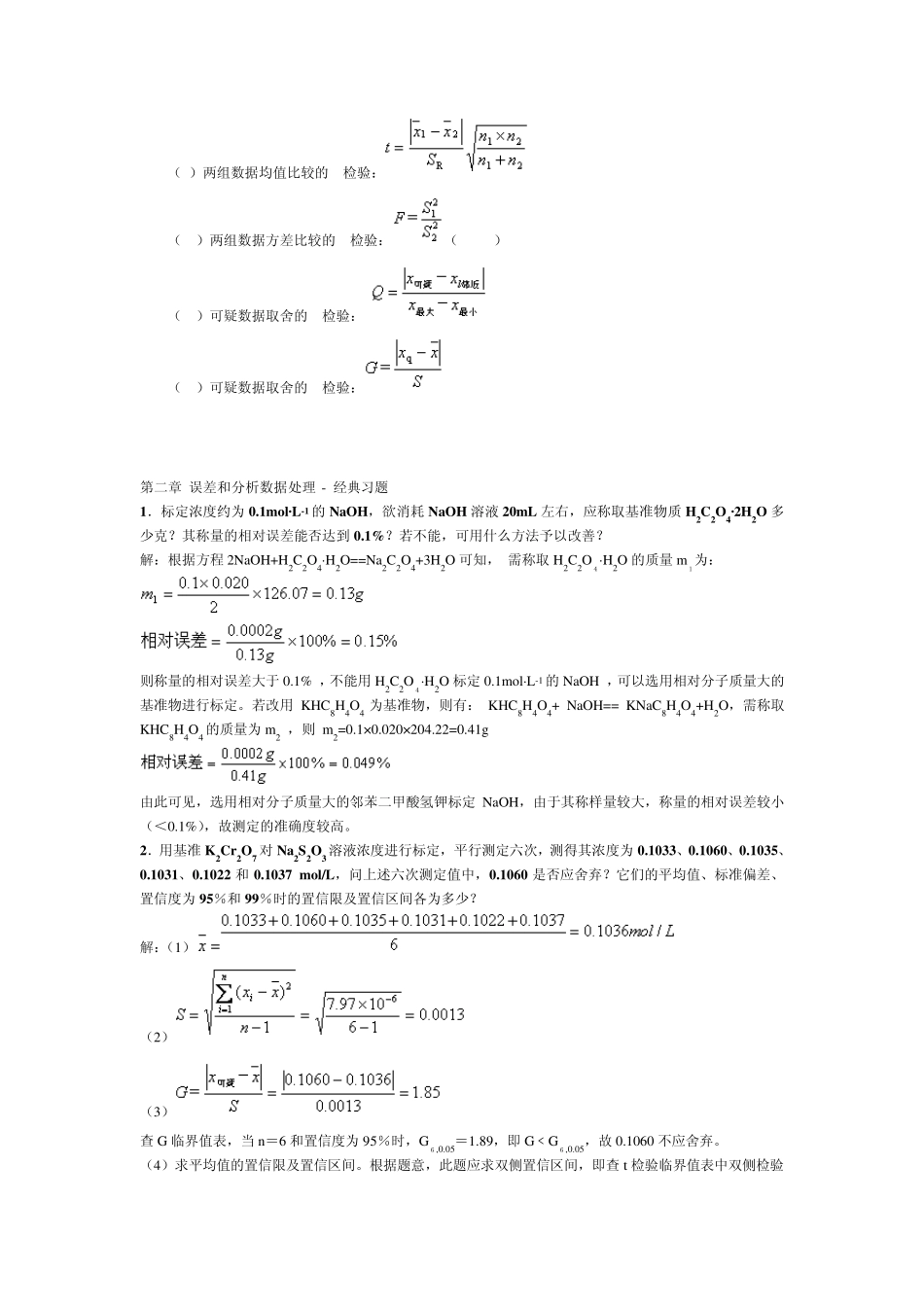 分析化学李发美第六版章末小结及经典习题_第3页
