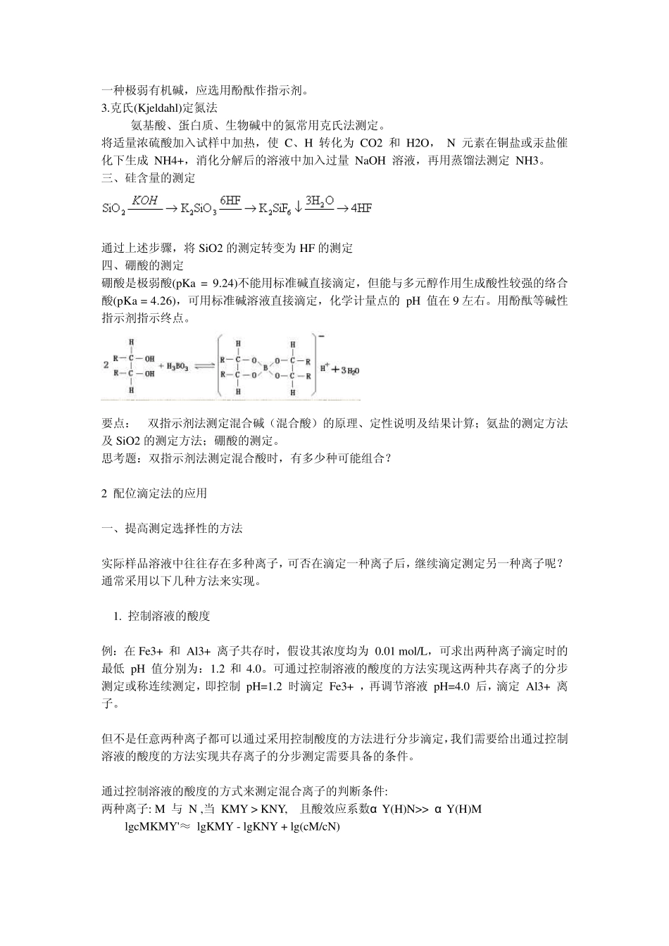 分析化学的四大基础滴定_第2页