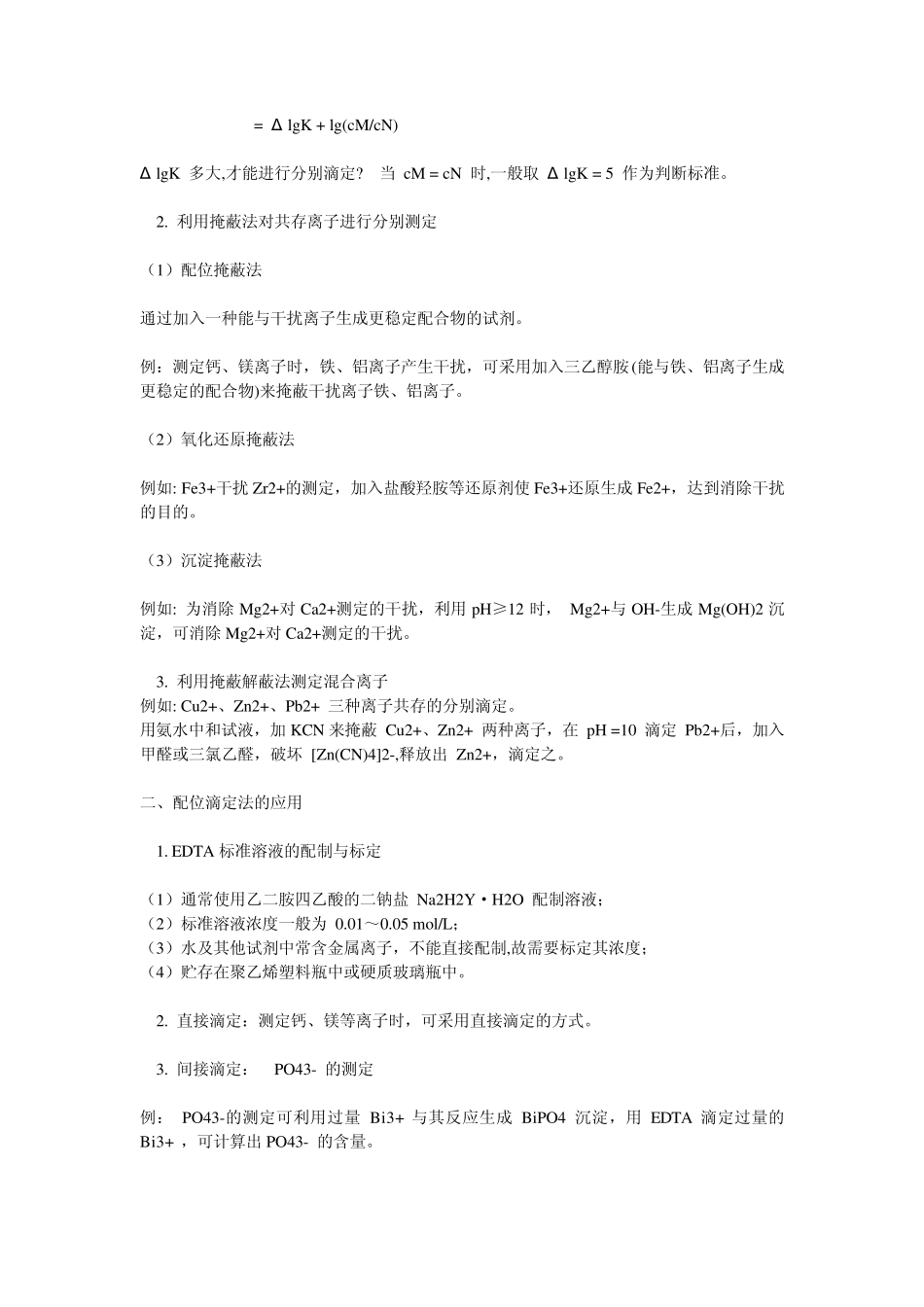 分析化学的四大基础滴定_第3页