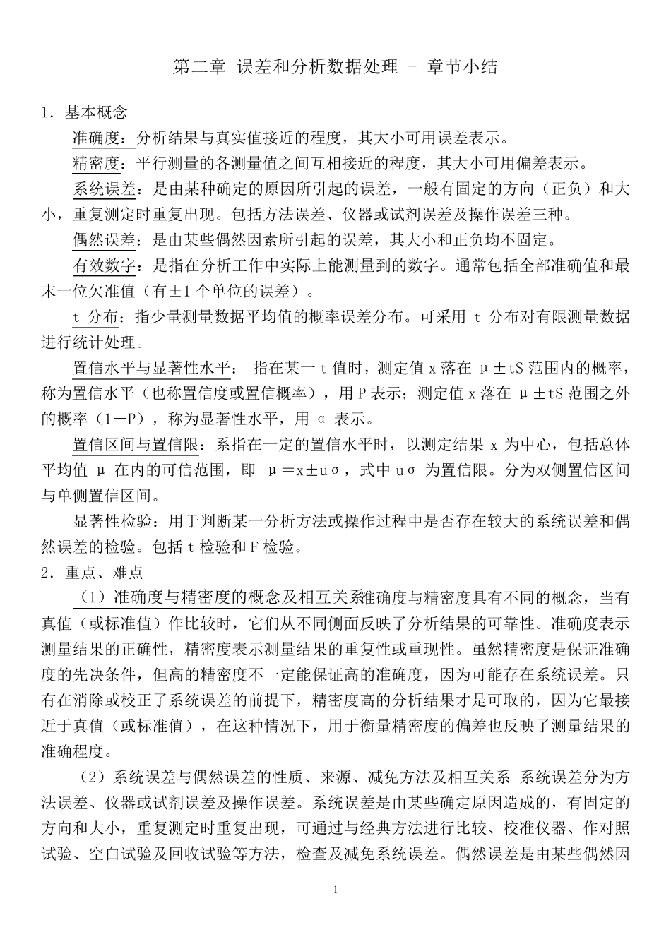 分析化学知识总结_第1页