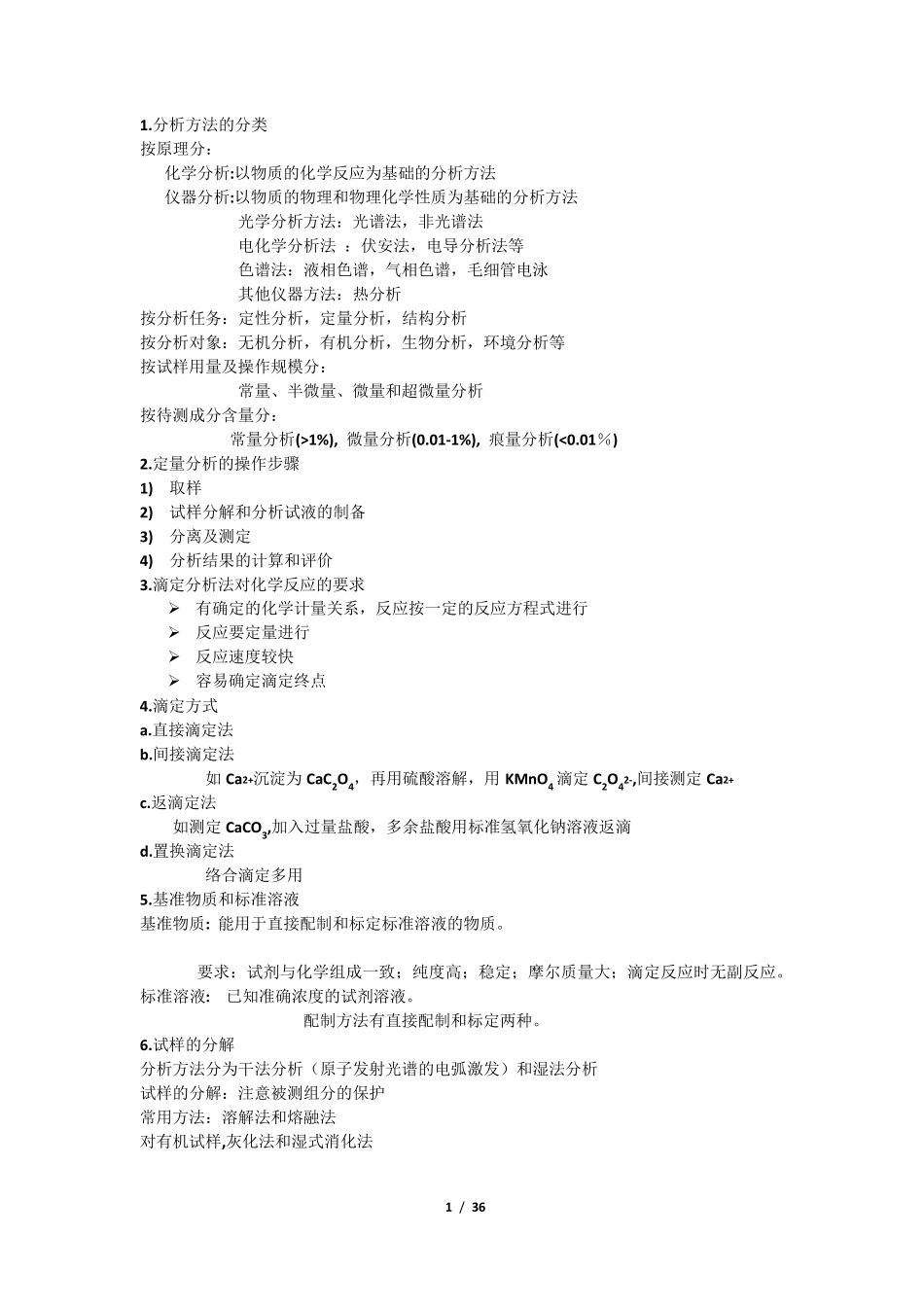分析化学知识点总结_第1页