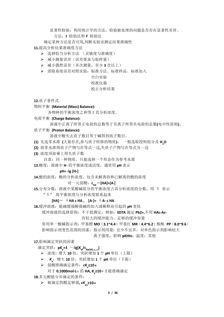 分析化学知识点总结_第3页
