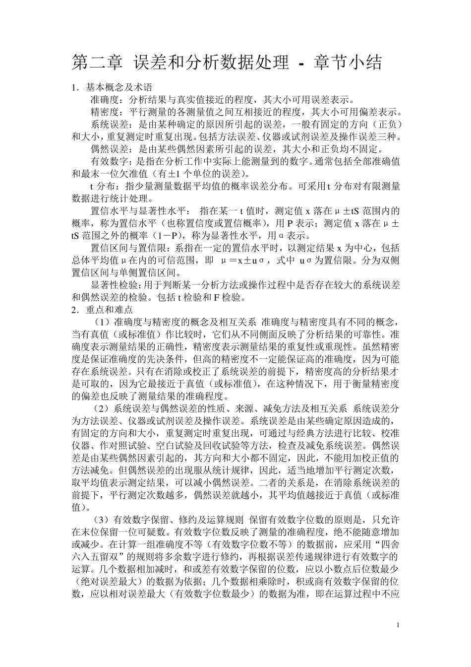 分析化学章节总结_第1页